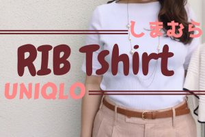 リブTシャツコーデ