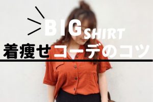オーバーサイズシャツで着痩せコーデ