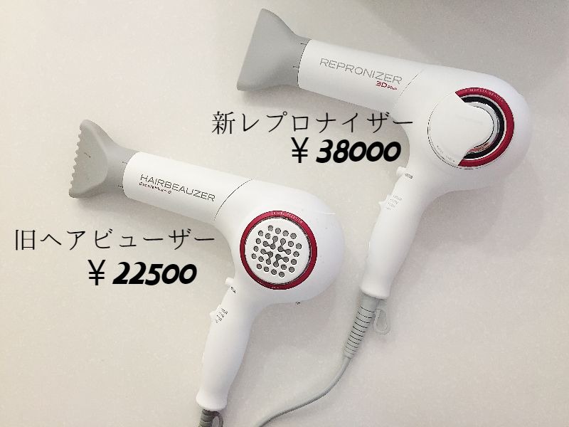 全然違う ヘアビューザー愛用者がレプロナイザー最新3dを買ってみた