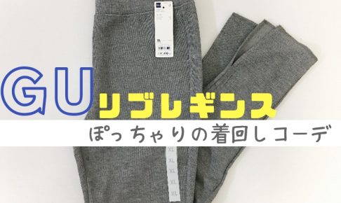 GU リブレギンスコーデ
