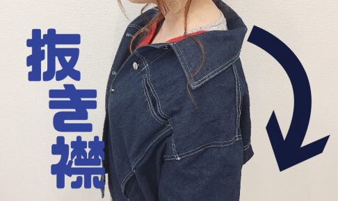 抜き襟