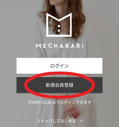 メチャカリ 新規会員登録