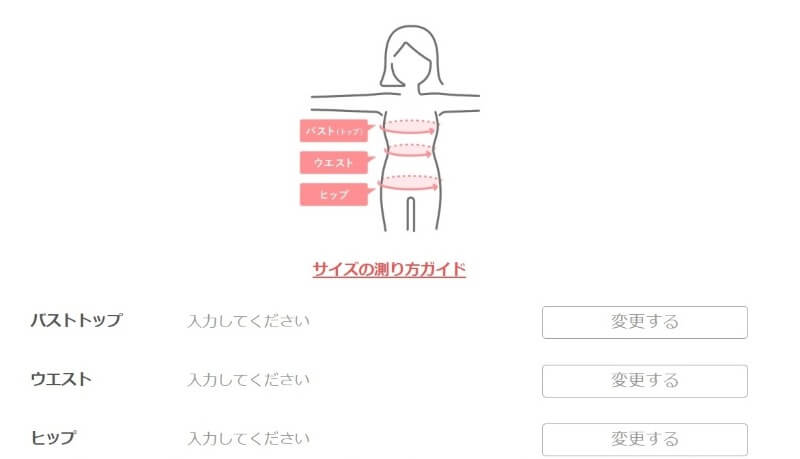 エアークローゼット サイズ登録