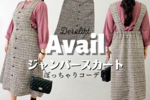 Avail デアリクトの新作ジャンパースカートが可愛い♪ぽっちゃりコーデ