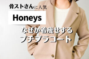 ハニーズのコートがプチプラなのに優秀♪5000円以下で何故か着痩せするコート