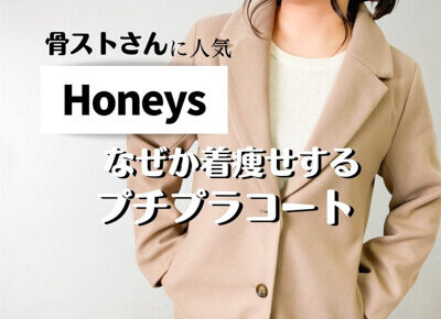 ハニーズのコートがプチプラなのに優秀♪5000円以下で何故か着痩せするコート