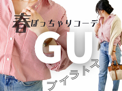 GU ストライプシャツでぽっちゃりコーデ