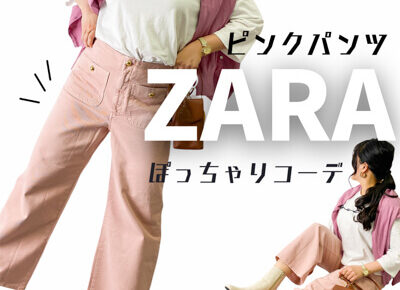 ZARAのピンクパンツが可愛い♪ぽっちゃり春コーデ