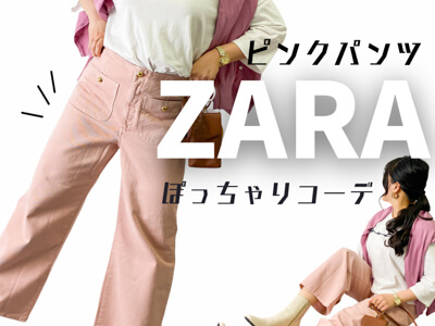 ZARAのピンクパンツが可愛い♪ぽっちゃり春コーデ