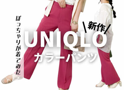 ユニクロの新作カラーパンツをぽっちゃりが着てみた♪ピンクが可愛い