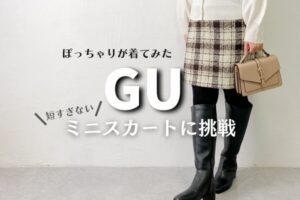 [GU]ぽっちゃりがミニスカートに挑戦/ブークレチェックミニスカートが可愛い
