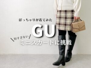 [GU]ぽっちゃりがミニスカートに挑戦/ブークレチェックミニスカートが可愛い