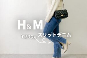 H&M プチプラ♡スリットデニムパンツが可愛い/ぽっちゃりが着てみた