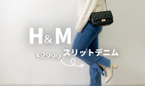 H&M プチプラ♡スリットデニムパンツが可愛い/ぽっちゃりが着てみた